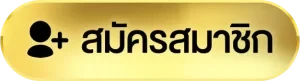 สมัครสมาชิก